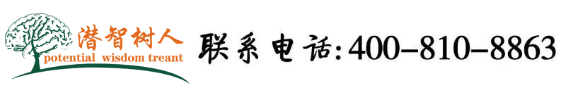 少妇嫩逼被插入北京潜智树人教育咨询有限公司